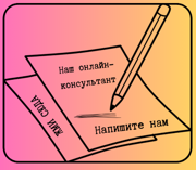 напишите нам2